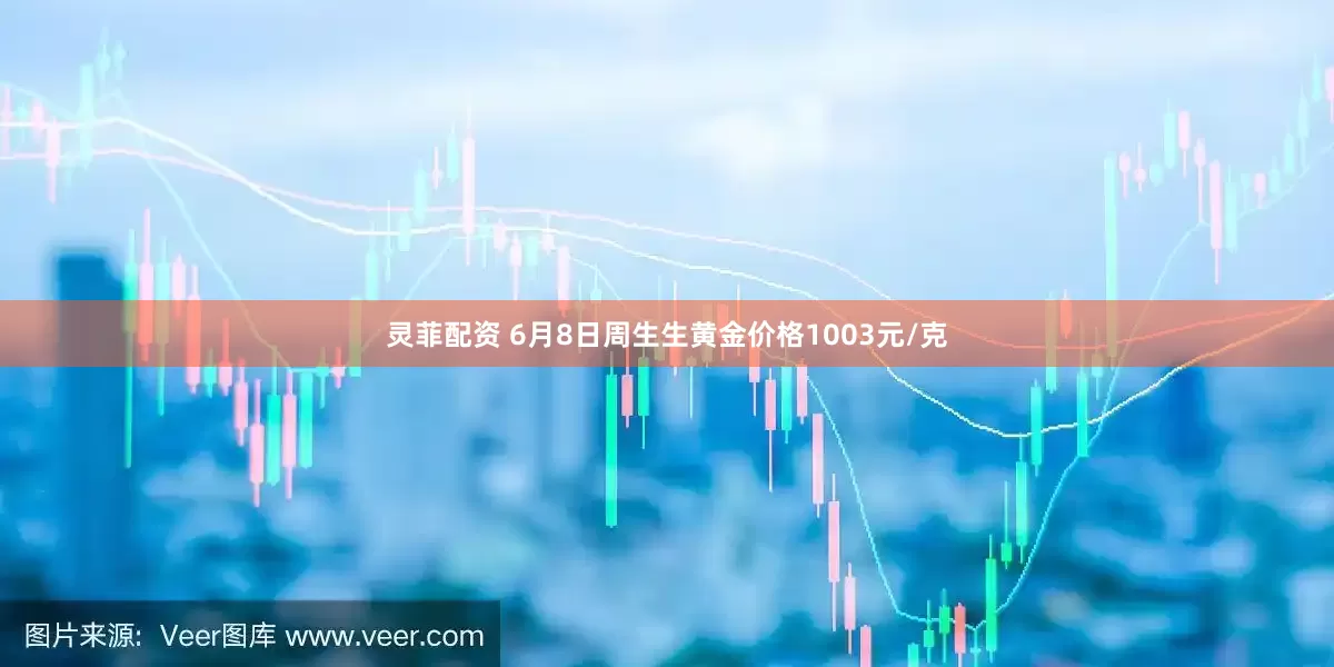 灵菲配资 6月8日周生生黄金价格1003元/克
