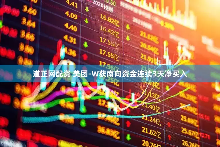 道正网配资 美团-W获南向资金连续3天净买入