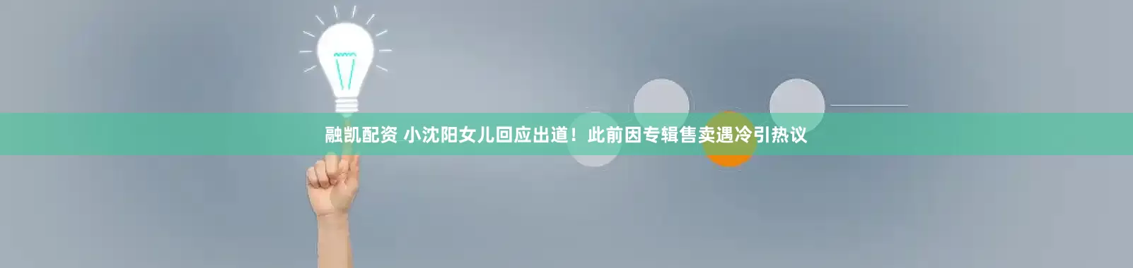 融凯配资 小沈阳女儿回应出道！此前因专辑售卖遇冷引热议