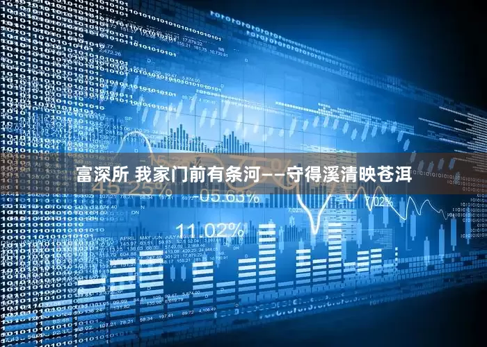 富深所 我家门前有条河——守得溪清映苍洱