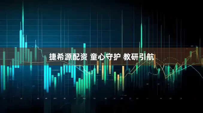 捷希源配资 童心守护 教研引航