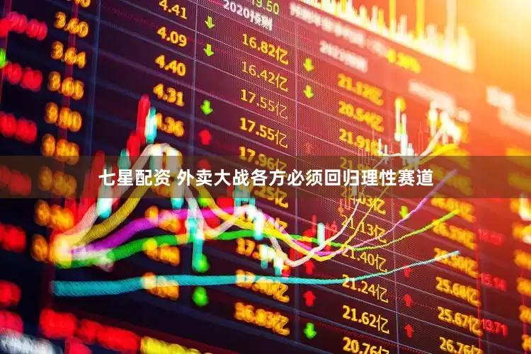 七星配资 外卖大战各方必须回归理性赛道