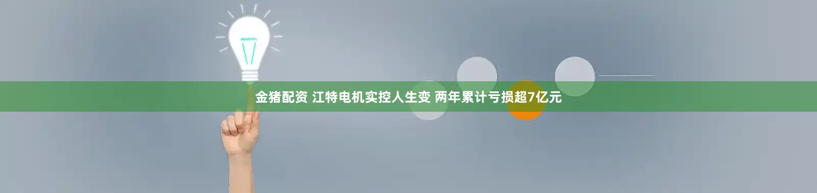 金猪配资 江特电机实控人生变 两年累计亏损超7亿元