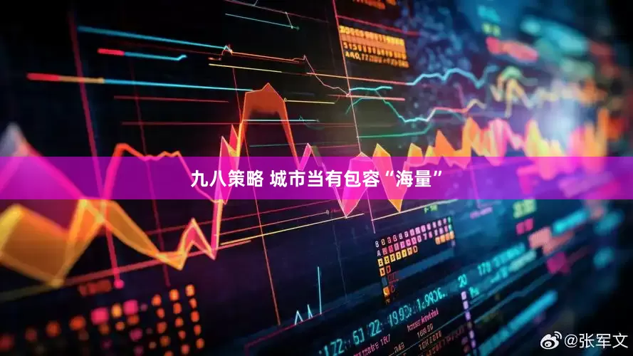 九八策略 城市当有包容“海量”