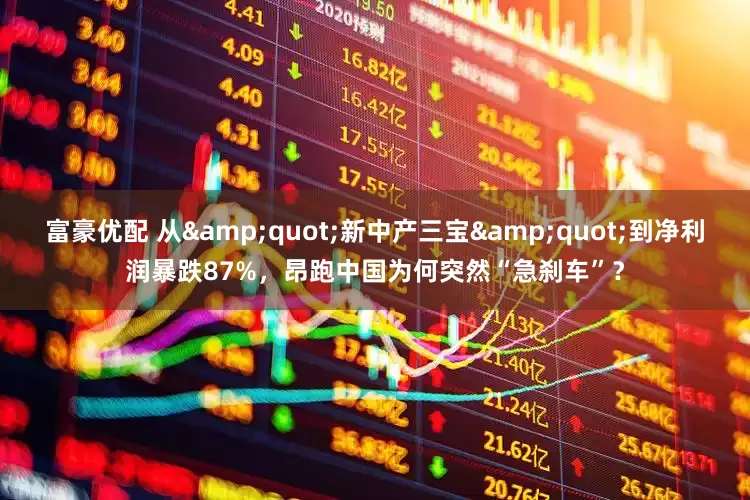 富豪优配 从&quot;新中产三宝&quot;到净利润暴跌87%，昂跑中国为何突然“急刹车”？