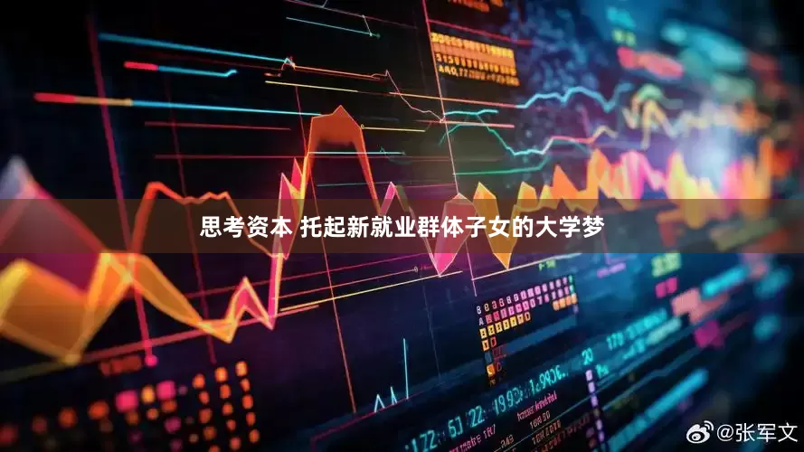思考资本 托起新就业群体子女的大学梦