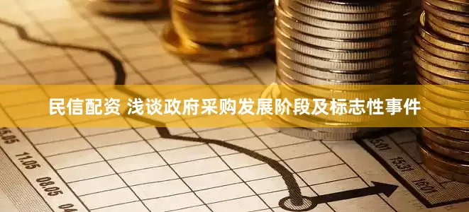 民信配资 浅谈政府采购发展阶段及标志性事件