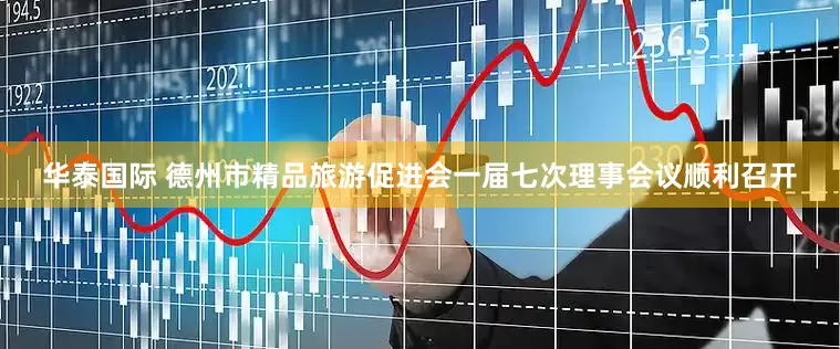 华泰国际 德州市精品旅游促进会一届七次理事会议顺利召开