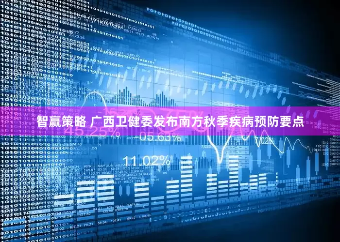 智赢策略 广西卫健委发布南方秋季疾病预防要点