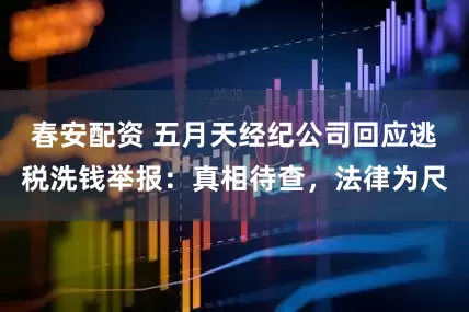 春安配资 五月天经纪公司回应逃税洗钱举报：真相待查，法律为尺