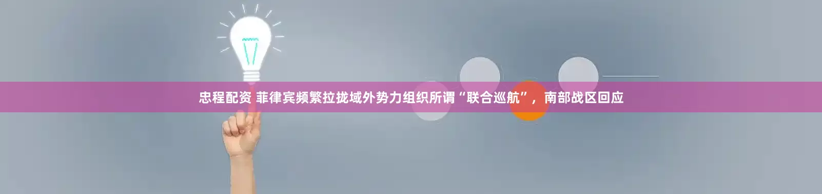 忠程配资 菲律宾频繁拉拢域外势力组织所谓“联合巡航”，南部战区回应